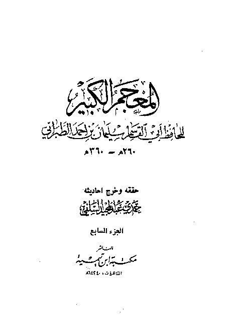 Mujamul Kabir Thabrani Jilid 7
